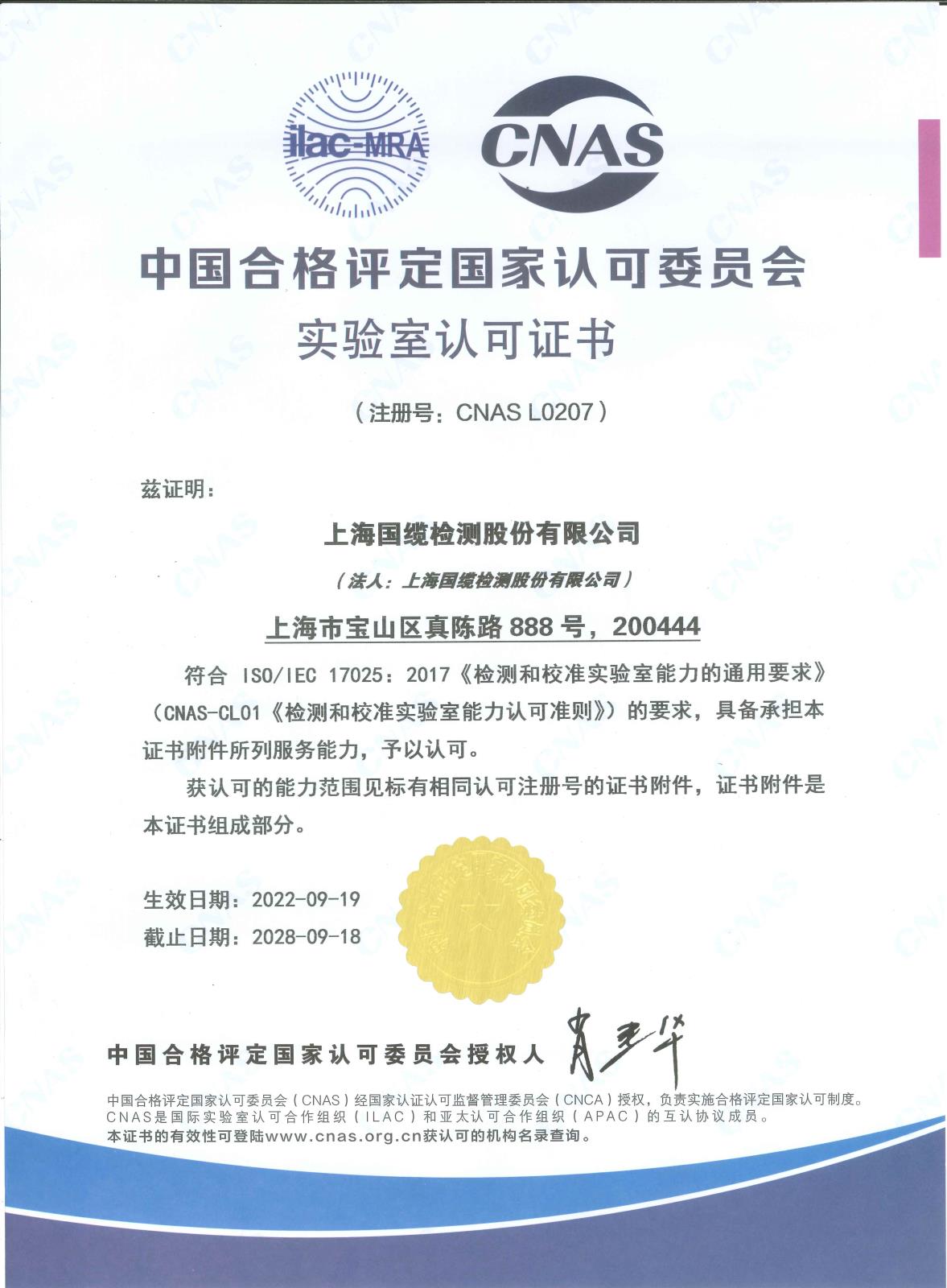 上海國纜檢測股份有限公司實驗室認可證書