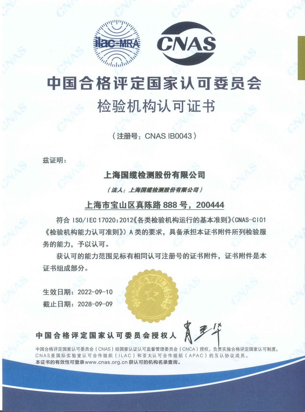 上海國纜檢測股份有限公司檢驗機構認可證書