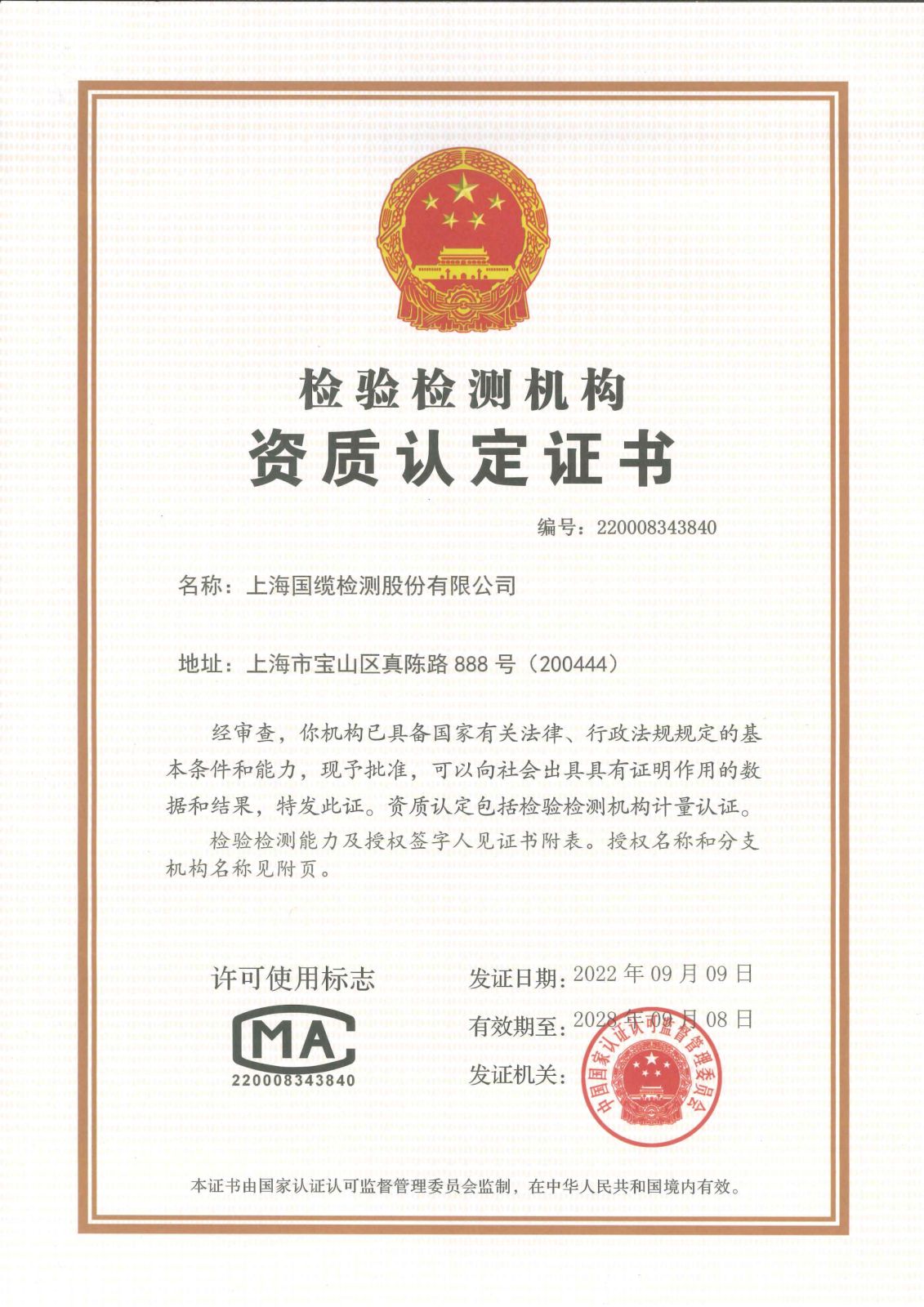 上海國纜檢測股份有限公司資質認定證書