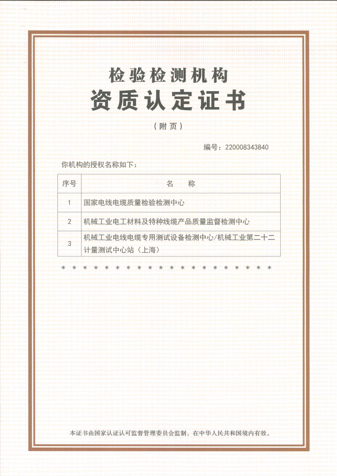 上海國纜檢測股份有限公司資質認定證書